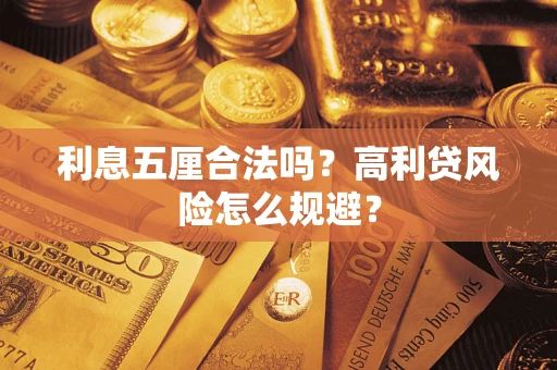 北京利息五厘合法吗？高利贷风险怎么规避？