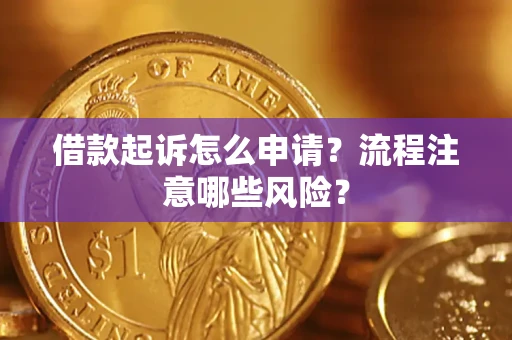 北京借款起诉怎么申请？流程注意哪些风险？