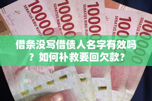 北京借条没写借债人名字有效吗？如何补救要回欠款？