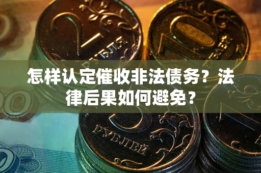 北京怎样认定催收非法债务？法律后果如何避免？