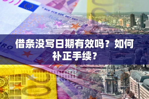 北京借条没写日期有效吗？如何补正手续？