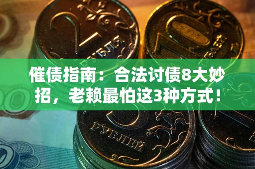北京催债指南：合法讨债8大妙招，老赖最怕这3种方式！