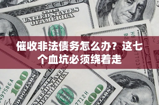 北京催收非法债务怎么办？这七个血坑必须绕着走