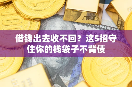 北京借钱出去收不回？这5招守住你的钱袋子不背债