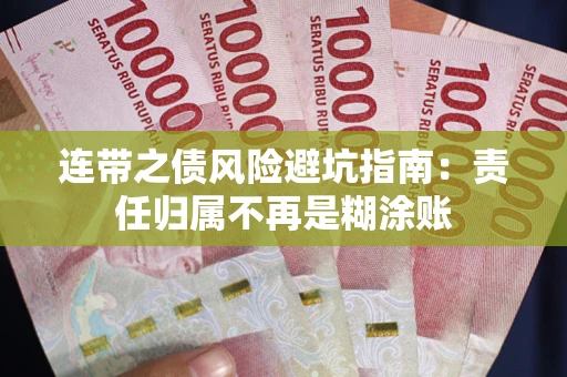 北京连带之债风险避坑指南：责任归属不再是糊涂账